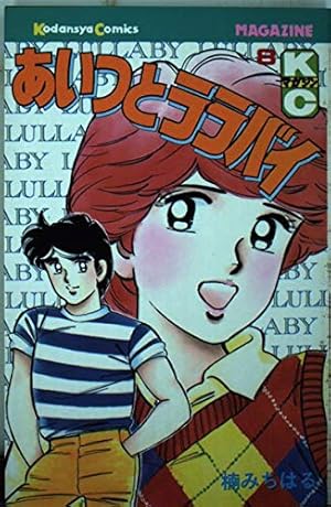 あいつとララバイ 18 (少年マガジンコミックス) | 楠 みちはる |本